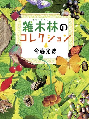 cover image of 雑木林のコレクション